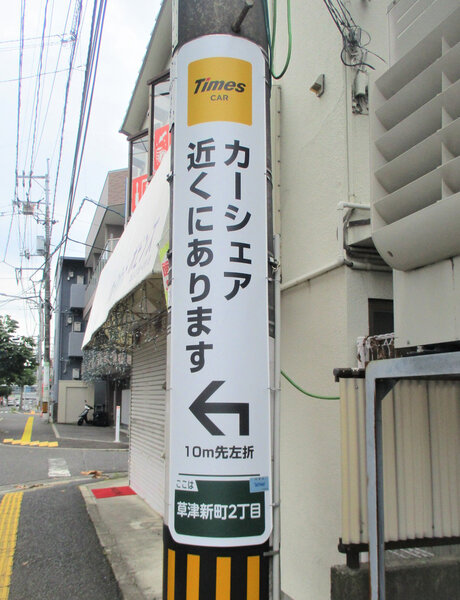 電柱__0056_駐車場_タイムズカーシェア.jpg