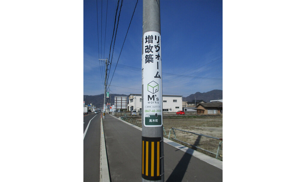詳細画像__0039_電柱__0039_企業_エムズワークス.jpg