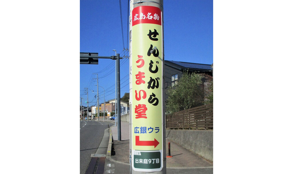 詳細画像__0020_電柱__0020_小売_せんじがらうまい堂.jpg