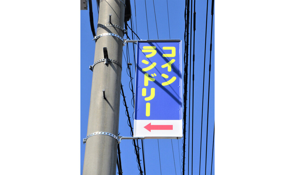 詳細画像__0060_電柱__0060_サービス_ダスキンコインランドリー.jpg
