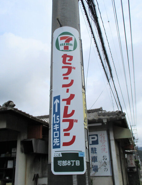 電柱__0045_小売_セブンイレブン三入店.jpg