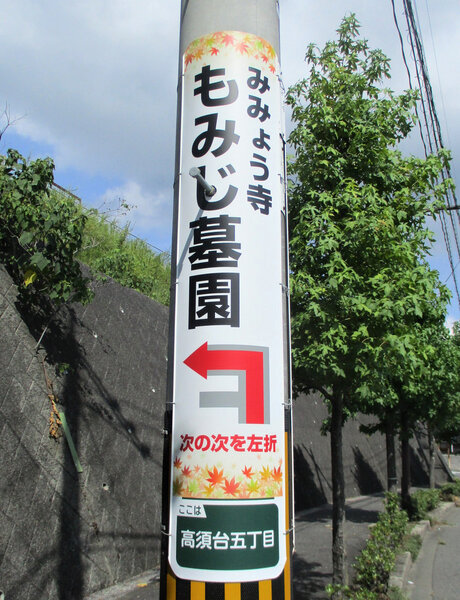 電柱__0030_その他_もみじ墓園.jpg