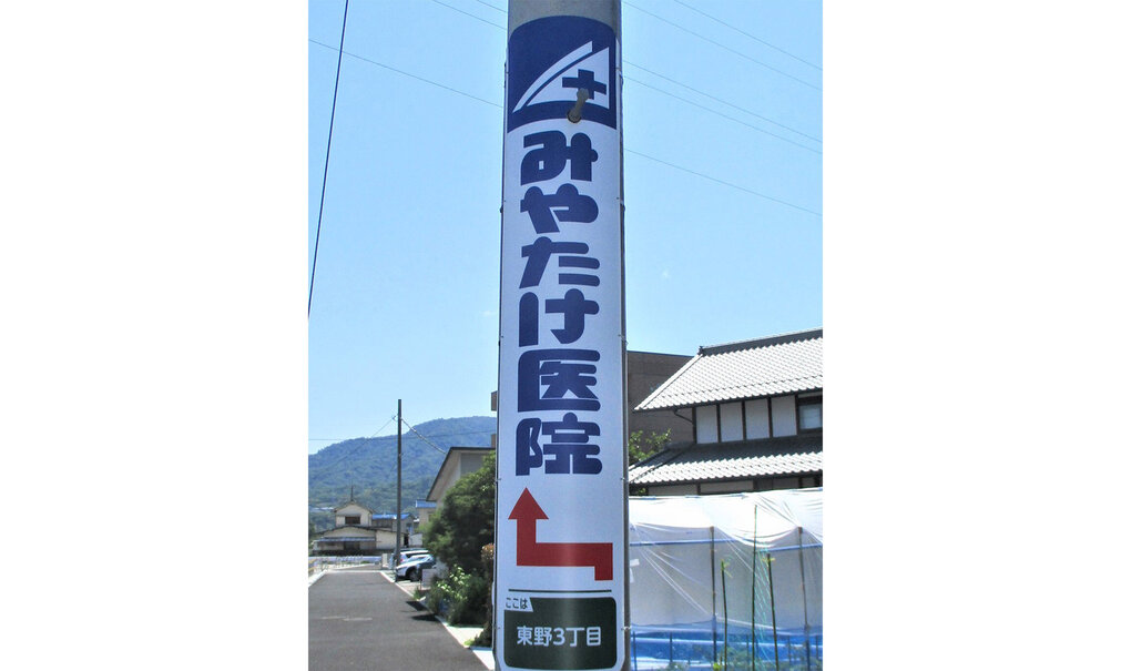 詳細画像__0024_電柱__0024_病院_みやたけ医院.jpg