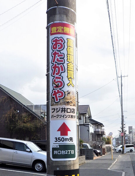 電柱__0011_その他_おたからやフジ井口店.jpg