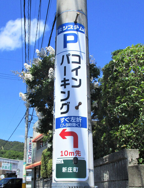 電柱__0044_駐車場_システムパーキング.jpg