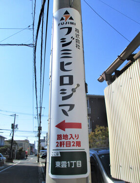 電柱__0067_企業_フジミヒロシマ.jpg