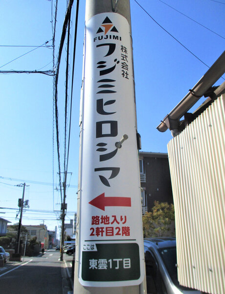 電柱__0067_企業_フジミヒロシマ.jpg