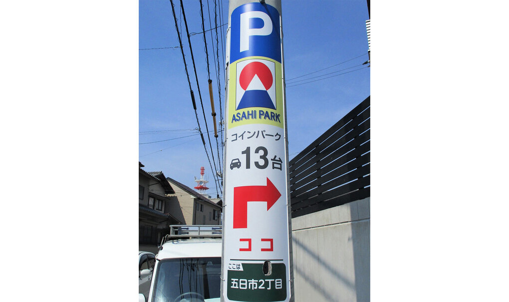 詳細画像__0034_電柱__0034_駐車場_アサヒパーク.jpg