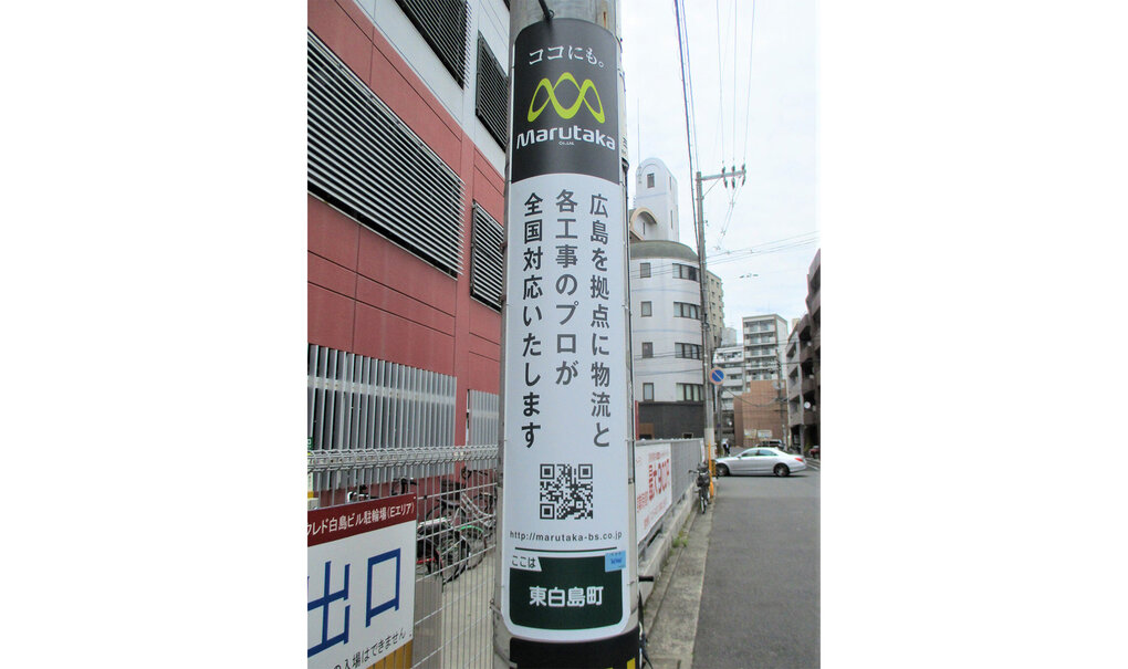 詳細画像__0005_電柱__0005_企業_MARUTAKA.jpg