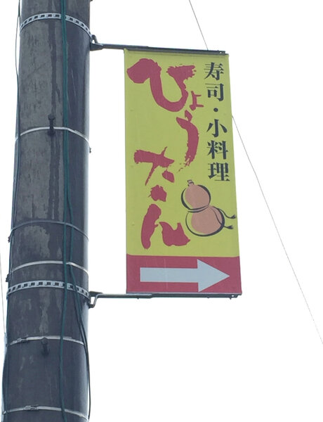 電柱__0029_飲食_ひょうたん.jpg