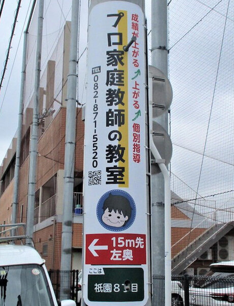 電柱__0066_教育_プロ家庭教師の教室.jpg