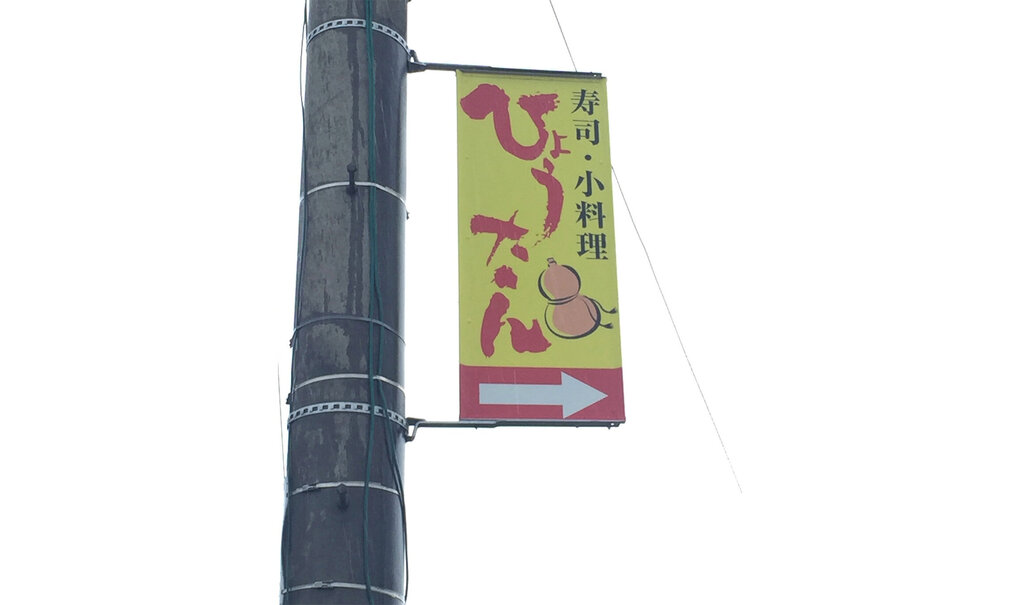 詳細画像__0029_電柱__0029_飲食_ひょうたん.jpg