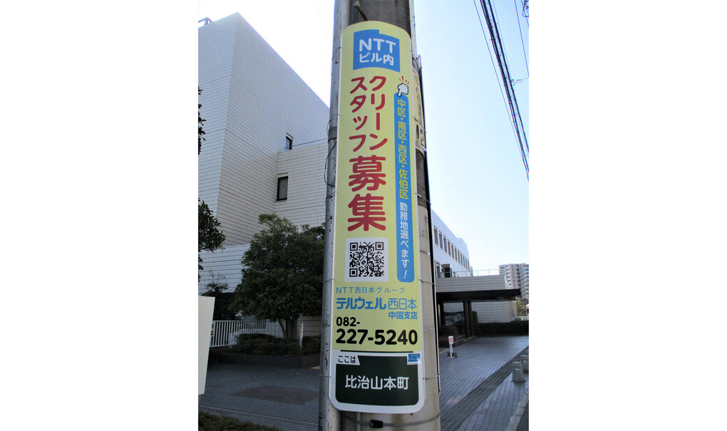 詳細画像__0058_電柱__0058_企業_テルウェル_クリーンスタッフ募集.jpg