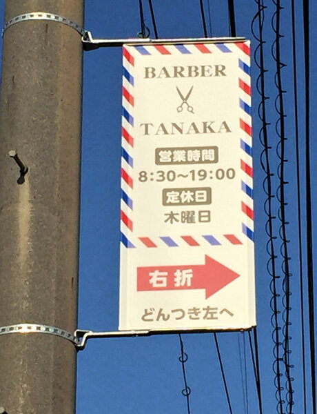 電柱__0000_理容_BARBER TANAKA.jpg