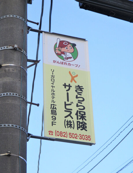 電柱__0014_企業_きらら保険サービス.jpg