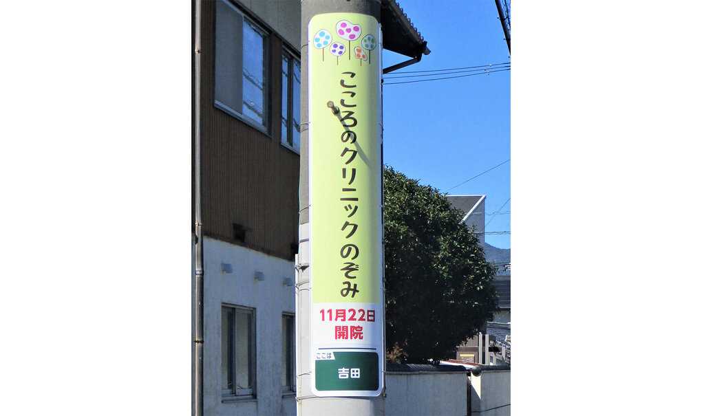 詳細画像__0012_電柱__0012_病院_こころのクリニックのぞみ.jpg